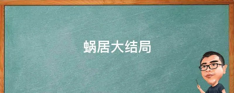 蜗居大结局