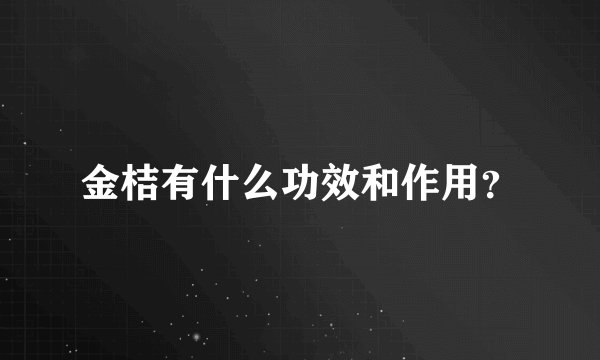 金桔有什么功效和作用？
