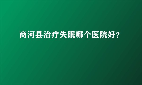 商河县治疗失眠哪个医院好？