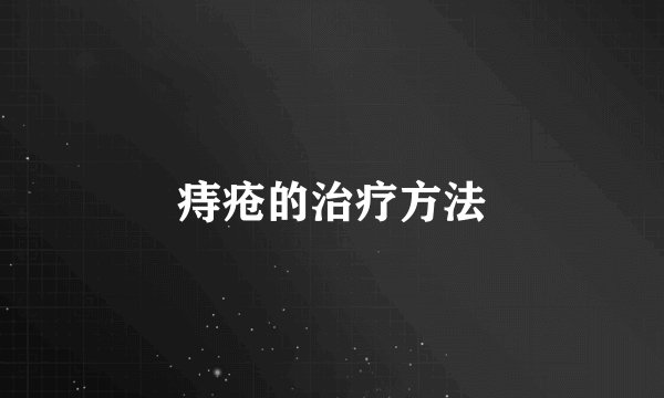 痔疮的治疗方法