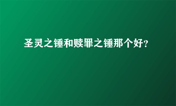 圣灵之锤和赎罪之锤那个好？
