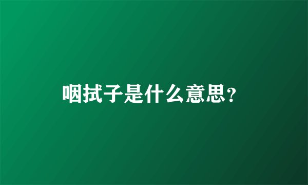咽拭子是什么意思？