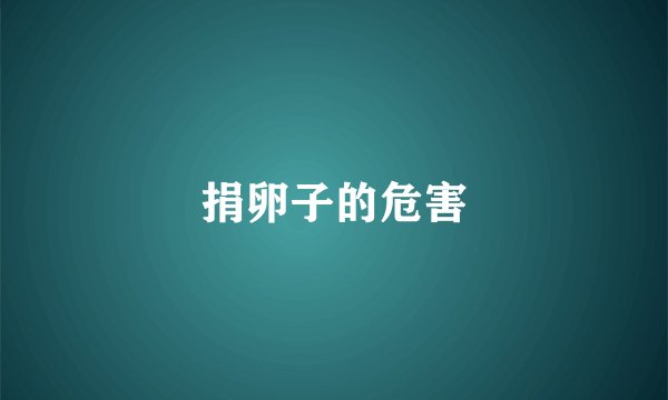 捐卵子的危害
