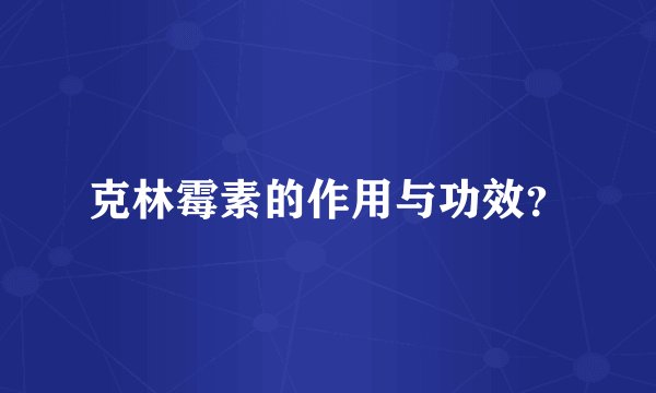克林霉素的作用与功效？