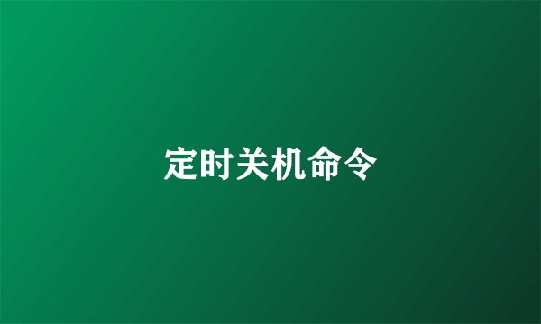 定时关机命令