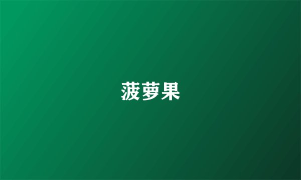 菠萝果