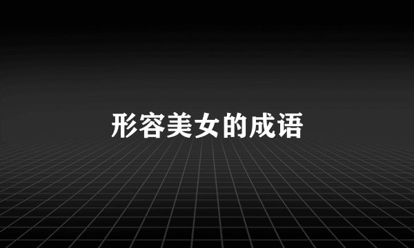 形容美女的成语