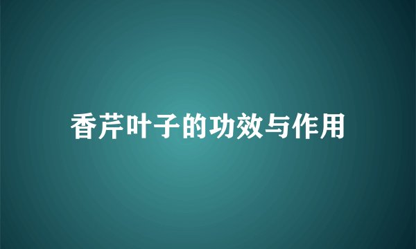 香芹叶子的功效与作用