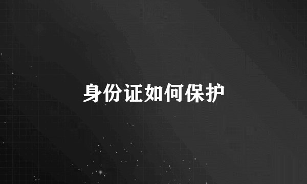 身份证如何保护