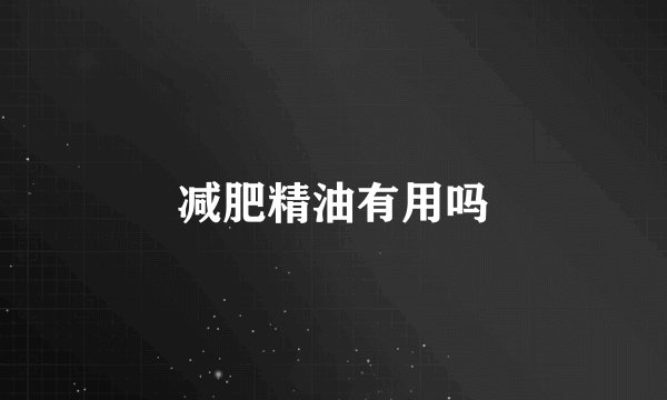 减肥精油有用吗