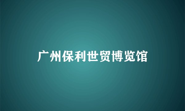 广州保利世贸博览馆