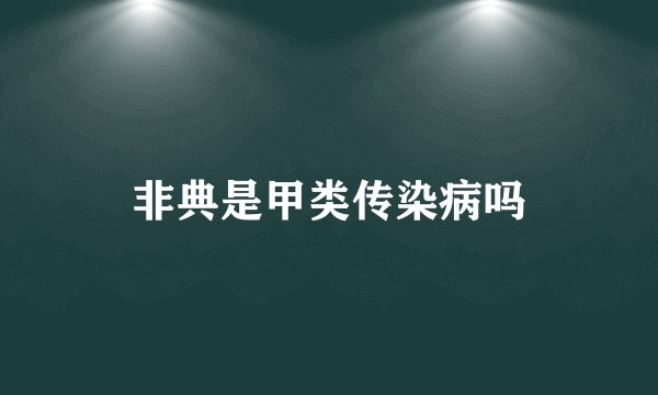 非典是甲类传染病吗