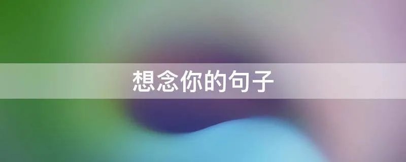 想念你的句子