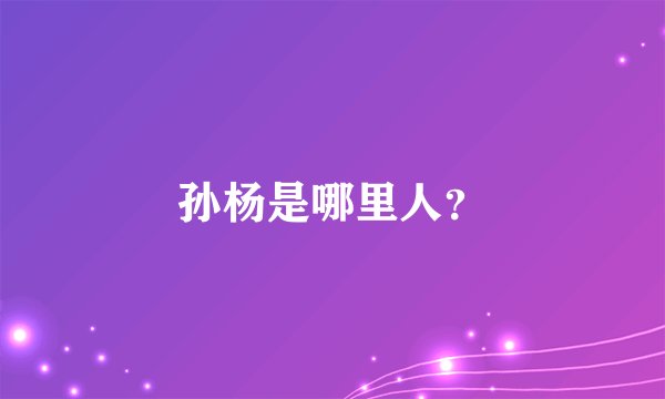 孙杨是哪里人？