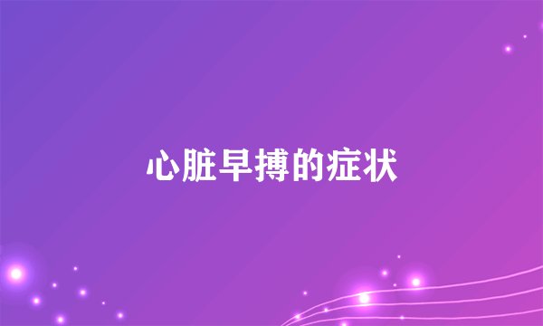 心脏早搏的症状