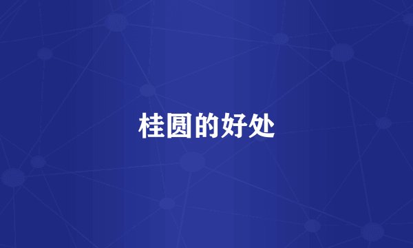 桂圆的好处