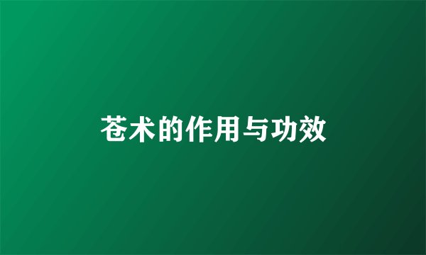 苍术的作用与功效