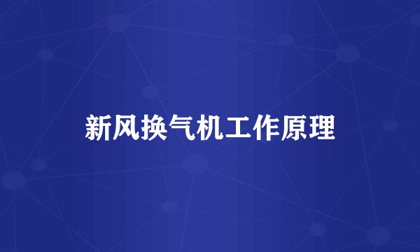 新风换气机工作原理
