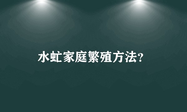 水虻家庭繁殖方法？