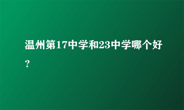 温州第17中学和23中学哪个好?