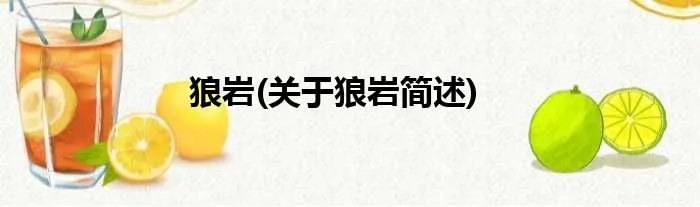 狼岩(关于狼岩简述)