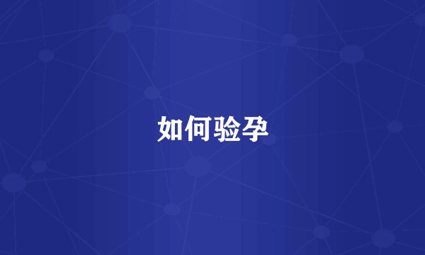 如何验孕