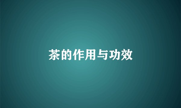 茶的作用与功效