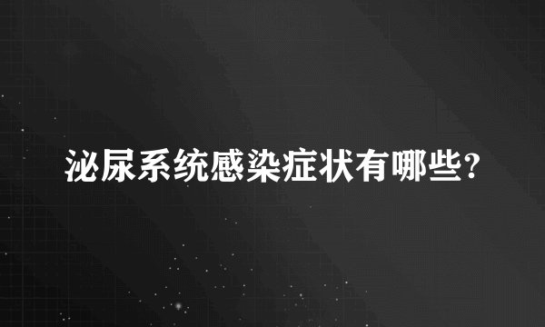 泌尿系统感染症状有哪些?