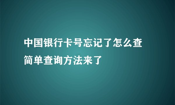 中国银行卡号忘记了怎么查 简单查询方法来了