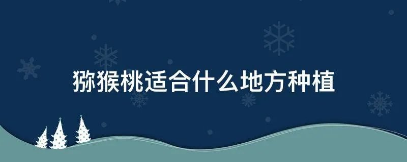 猕猴桃适合什么地方种植
