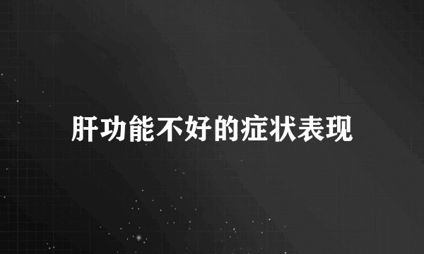 肝功能不好的症状表现