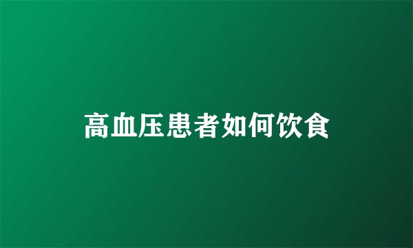 高血压患者如何饮食