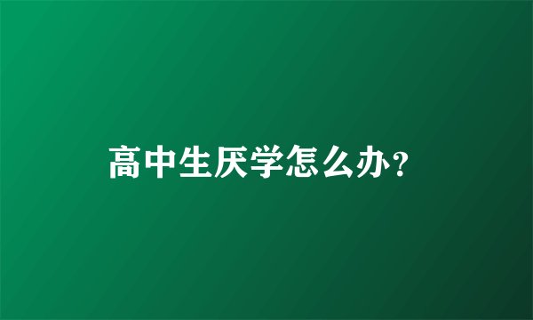 高中生厌学怎么办？