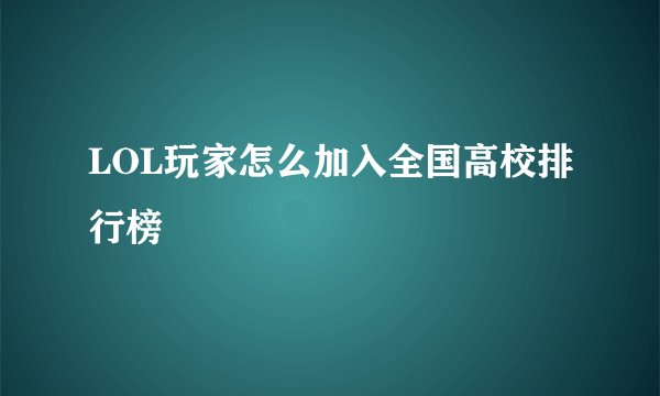 LOL玩家怎么加入全国高校排行榜
