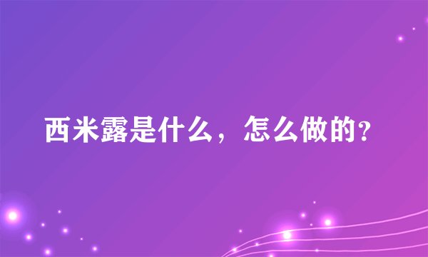 西米露是什么,怎么做的?