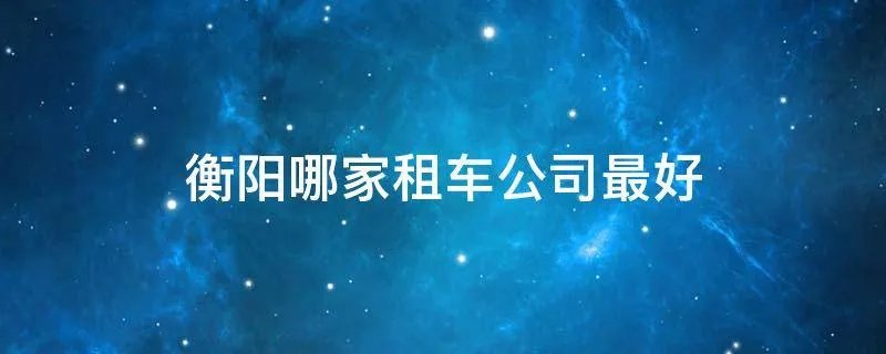 衡阳哪家租车公司最好