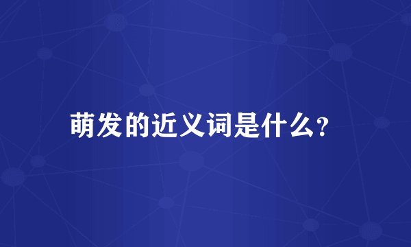 萌发的近义词是什么？