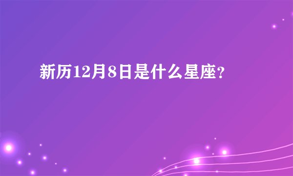新历12月8日是什么星座？