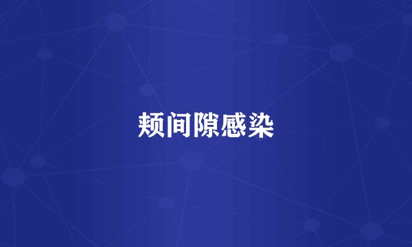 颊间隙感染