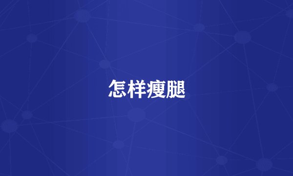 怎样瘦腿