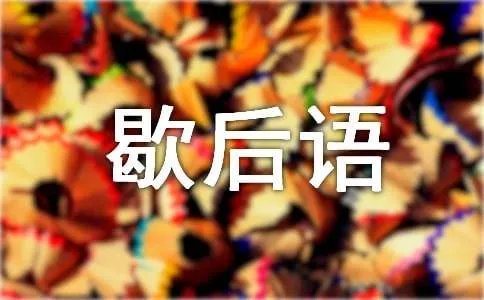 经典优秀歇后语