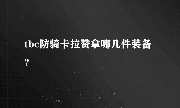 tbc防骑卡拉赞拿哪几件装备？