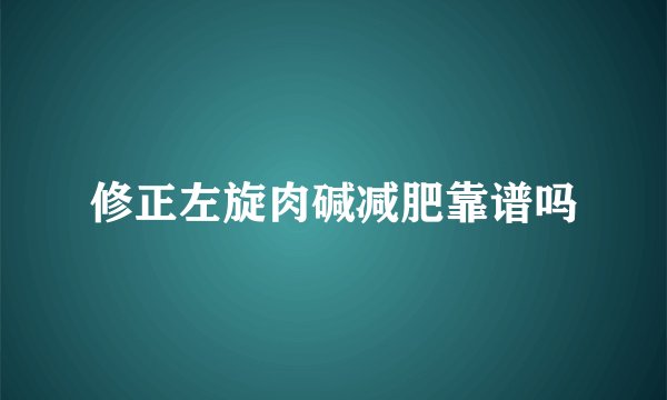 修正左旋肉碱减肥靠谱吗