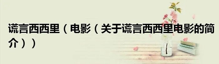 谎言西西里（电影（关于谎言西西里电影的简介））