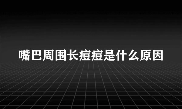 嘴巴周围长痘痘是什么原因