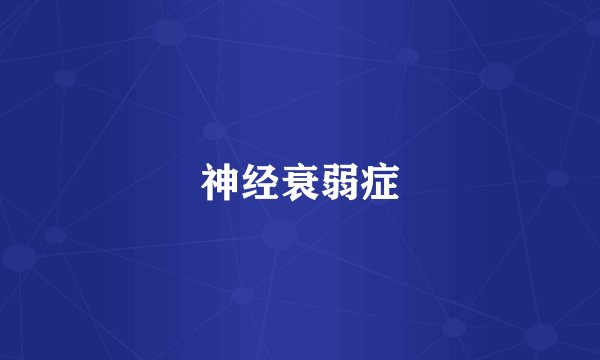 神经衰弱症