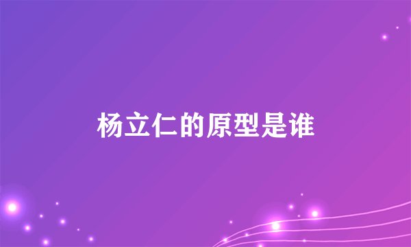杨立仁的原型是谁