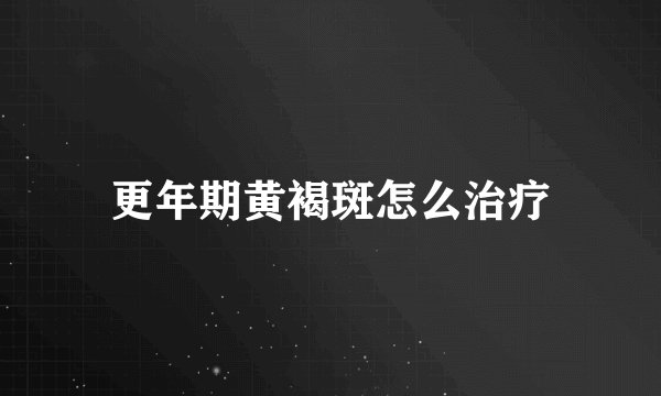 更年期黄褐斑怎么治疗