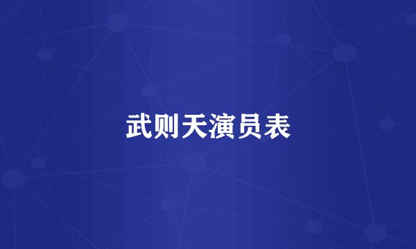 武则天演员表
