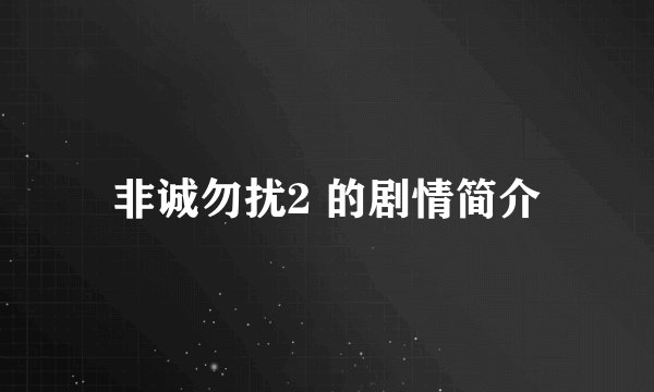 非诚勿扰2 的剧情简介